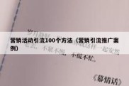 营销活动引流100个方法（营销引流推广案例）