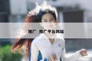 推广  推广平台网站