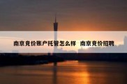 南京竞价账户托管怎么样  南京竞价招聘