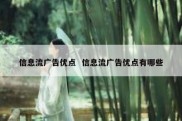信息流广告优点  信息流广告优点有哪些