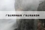 广告公司市场业务  广告公司业务范畴