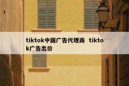 tiktok中国广告代理商  tiktok广告出价