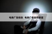 电商广告投放  电商广告投放渠道