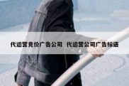 代运营竞价广告公司  代运营公司广告标语