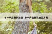单一产品餐饮加盟  单一产品餐饮加盟方案