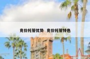 竞价托管优势  竞价托管特色