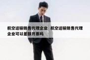 航空运输销售代理企业  航空运输销售代理企业可以差额开票吗