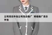 公司竞价外包公司竞价推广  网络推广竞价外包