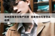 兖州百度竞价账户托管  百度竞价托管怎么收费
