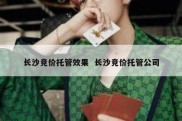 长沙竞价托管效果  长沙竞价托管公司