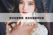 竞价托管费用  竞价托管如何托管