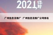 广州信息流推广  广州信息流推广公司排名