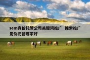 sem竞价托管公司关键词推广  搜索推广竞价托管哪家好