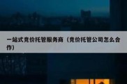 一站式竞价托管服务商（竞价托管公司怎么合作）