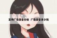 宣传广告录音价格  广告录音多少钱