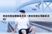 竞价托管运营联系方式（竞价托管公司联系方式）