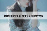 餐饮抖音获客引流  餐饮抖音引流推广方案
