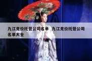 九江竞价托管公司名单  九江竞价托管公司名单大全