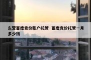 东营百度竞价账户托管  百度竞价托管一月多少钱