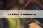 德青餐饮加盟  德青科技有限公司