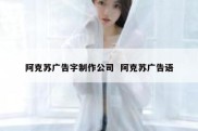 阿克苏广告字制作公司  阿克苏广告语