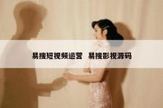易搜短视频运营  易搜影视源码