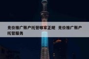 竞价推广账户托管哪家正规  竞价推广账户托管服务