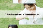 广告投放有几种方式  广告投放有哪几种