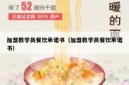 加盟教学员餐饮承诺书（加盟教学员餐饮承诺书）