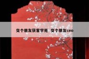 交个朋友获客学苑  交个朋友ceo