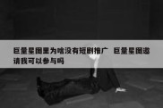 巨量星图里为啥没有短剧推广  巨量星图邀请我可以参与吗