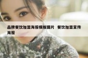 品牌餐饮加盟海报模板图片  餐饮加盟宣传海报