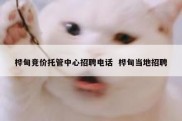 桦甸竞价托管中心招聘电话  桦甸当地招聘