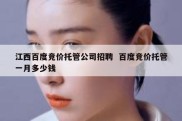 江西百度竞价托管公司招聘  百度竞价托管一月多少钱