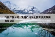 飞图广告公司  飞图广州文化教育投资发展有限公司