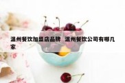 温州餐饮加盟店品牌  温州餐饮公司有哪几家