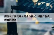 媒体与广告代理公司合作模式  媒体广告代理合同范本