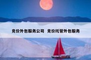 竞价外包服务公司  竞价托管外包服务