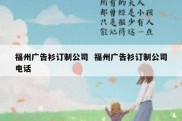 福州广告衫订制公司  福州广告衫订制公司电话