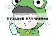 新手怎么涨粉丝  新人如何快速涨粉丝