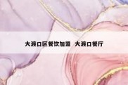 大渡口区餐饮加盟  大渡口餐厅