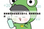 莆田餐饮创业加盟注意什么  莆田餐饮加盟店