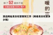 清远网站竞价托管策划工作（网络竞价托管多少钱）