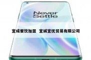 宜成餐饮加盟  宜诚宜优贸易有限公司