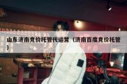 山东济南竞价托管代运营（济南百度竞价托管）