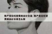 账户竞价托管费用会计分录  账户竞价托管费用会计分录怎么做