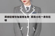 屏南轻餐饮加盟排名榜  屏南小吃一条街在哪