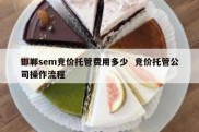 邯郸sem竞价托管费用多少  竞价托管公司操作流程