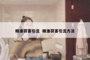 精准获客引流  精准获客引流方法