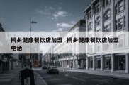 桐乡健康餐饮店加盟  桐乡健康餐饮店加盟电话